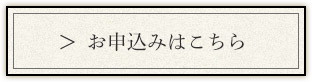 お申し込みはこちら