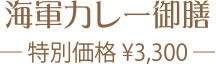 海軍カレー御膳