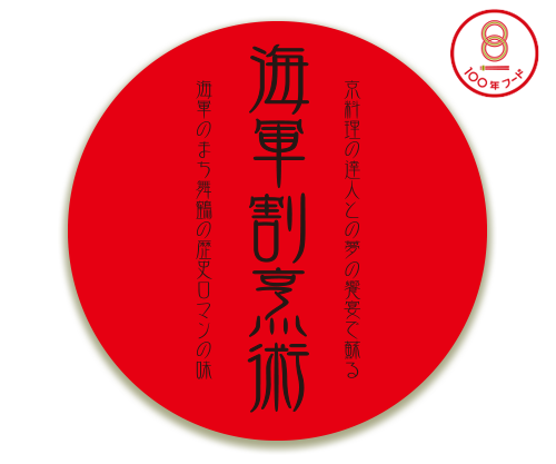 海軍割烹術