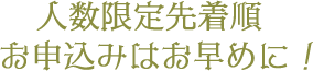 人数限定先着順